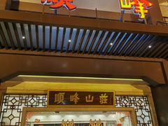 -顺峰(农展馆店)
