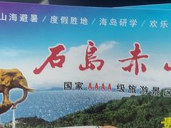 -石岛赤山风景区