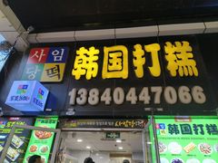 -师任堂韩式食品(总店)