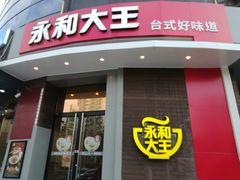-永和大王(长寿路店)