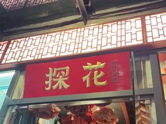 门面-探花·意境江南菜·唐伯虎文化体验店·松鼠桂鱼(观前店)