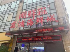 -闽鲜森霞浦海鲜城