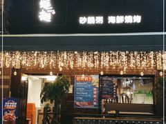 门面-蚝翅·海鲜粥·烧烤·羊肉季(鄞州万达店)