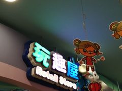 -宝贝王(惠州大亚湾店)