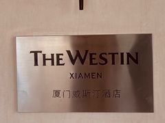 -厦门威斯汀酒店