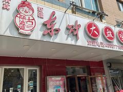 -东财大盘鸡(黑石礁店)
