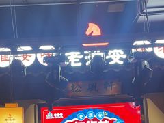 -老淮安·淮安菜(涟水店)