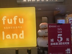 -fufuland·生乳舒芙蕾(北京·合生汇店)