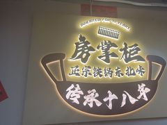 -东北哈尔滨酱骨头馆房掌柜铁锅炖