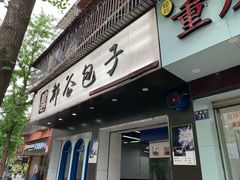 门面-都谷包子(天一广场店)