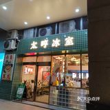 推荐大良一家港式茶餐厅