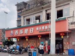 -西环肥仔螺蛳粉(总店)