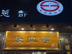 -老四季(总店)