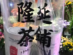 -隆延茶铺(学清路驹然店)