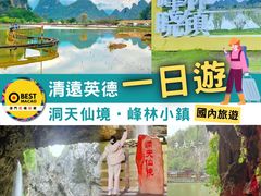 -英西峰林·洞天仙境