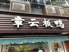门面-章云板鸭(马道街店)