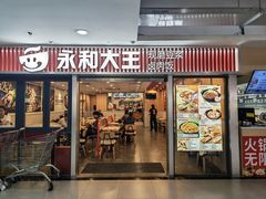 门面-永和大王(解放东路店)