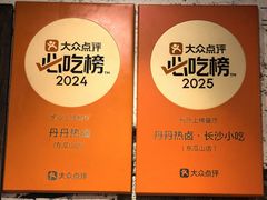 -丹丹热卤·长沙小吃(东瓜山店)