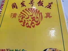 -同发号饭庄(复兴路店)