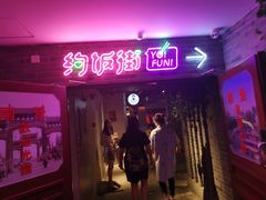 门面-乐彡炸串·烤苕皮(西单华威约饭街店)