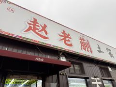 -赵老蒯土窑坑烤