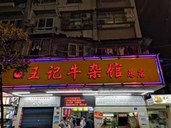 门面-江三王记牛杂馆(总店)