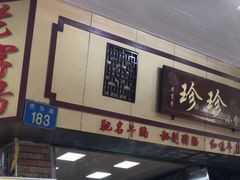 门面-珍珍小食店(西华路店)