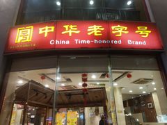 门面-王興記(中山路店)
