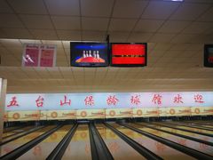 -五台山·保龄球馆