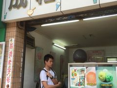 -成裕雪糕店(士多店)