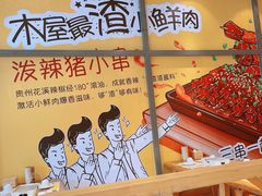 -木屋烧烤(西南角店)