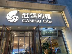 -赶海部落海鲜城(海阳路店)