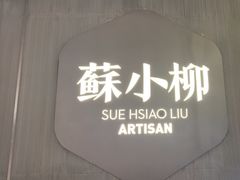 -苏小柳点心·手作小笼包(浦东嘉里城分院)