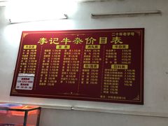 -李记牛杂店(建设一街店)