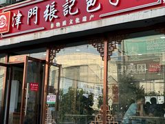 -津门张记包子铺(华昌道店)