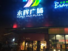 -永辉超市(鲁谷店)