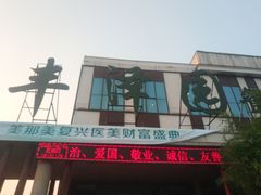 -凤翔温泉·丰泽园餐饮部