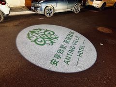 -上海安亭别墅花园酒店