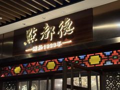 -点都德(长泰广场店)