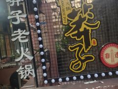 -邓莽子老火锅(中兴路总店)