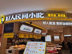 -好人民间小吃·番茄鱼酸菜鱼(木渎悠方店)