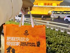 -陕拾叁-西安糕点(大雁塔店)