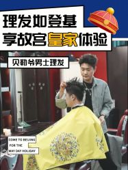 -贝勒爷专业男发