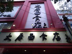 门面-太原面食店(解放路店)