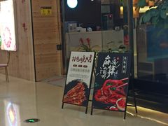 门面-大别山烤肉(弘阳广场店)