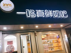 门面-一鸣真鲜奶吧(锦桂店)