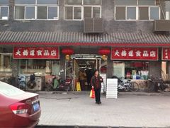 iphone_upload_pic-大桥道糕点食品店(津塘路店)