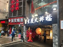 门面-庆合府重庆大排档(紫都城店)