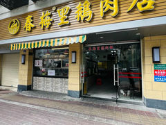 -春梅里卤鹅馆·47年老字号(中山路店)