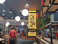 -二十一分小锅炖(中心店)